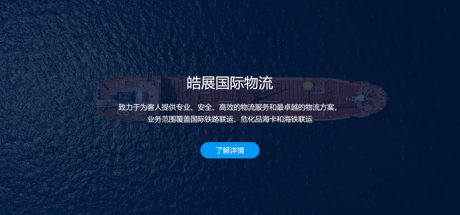 皓展国际物流